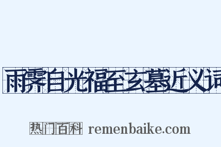 雨霁自光福至玄墓近义词是什么意思的图片